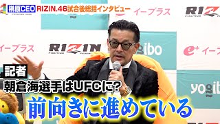 【RIZIN.46】榊原CEO、朝倉海のUFC参戦に言及「ベルトを獲ってほしい」 鈴木千裕の『超RIZIN.3』出場への心境も語る 『RIZIN.46』試合後総括インタビュー