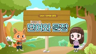 단어와 문장(초등기초영문법)[Yoon’s Grammar Quest Time A Unit1. 단어와 문장 Lesson 1]