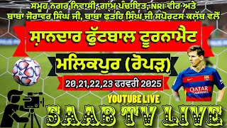 ਗਾ੍ਂਮ ਪੰਚਾਇਤ ਪਿੰਡ ਮਲਿਕਪੁਰ, ਤਪਾਲ ਮਾਜਰਾ,ਸਮੂਹ ਕਲੱਬਾਂ, ਸਮੂਹ ਨਗਰ ਨਿਵਾਸੀਆਂ ਦੇ ਸਹਿਯੋਗ ਨਾਲ ਫੁੱਟਬਾਲ ਟੂਰਨਾਮੈਂਟ