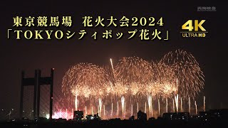 【東京・府中市】東京競馬場 花火大会2024 「TOKYOシティポップ花火」 4K収録版