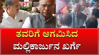 Mallikarjun Kharge || ಖರ್ಗೆ ಮನೆ ಮುಂದೆ ಜಮಾಯಿಸಿದ ಸಾವಿರಾರು ಕಾರ್ಯಕರ್ತರು || ZEE KANNADA NEWS