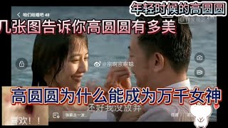 几张图告诉你高圆圆有多美，为什么她能成为万千女神【团团爱推荐】