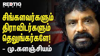 சிங்களவர்களும் திராவிடர்களும் தெலுங்கர்களே! - இயக்குநர் மு.களஞ்சியம்