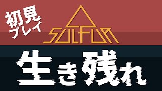 初見！クッソおもろいと話題のやつ！【SULFUR】