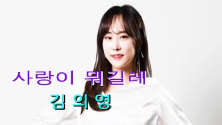 김의영 / 사랑이 뭐길레 ( 최영철 ) 4k  드론 ( 촬영장소 / 양평 드물머리 )