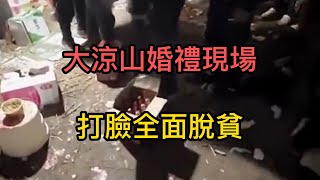 大涼山彜族婚禮，打臉全面脫貧，視頻博主被警方傳喚