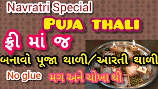 Its Free !! Easy Puja thali Decoration | મગ અને ચોખા માંથી પૂજા થાળી સજાવો | Aarti thali | No Glue