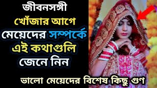 ভালো মেয়েদের বিশেষ কিছু গুণ ও অজানা কথা👈 জীবনসঙ্গী খুঁজার আগে ভিডিওটি একবার দেখে নিন।।