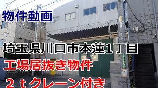 貸倉庫・貸工場　埼玉県川口市本蓮1丁目　クレーン付き工場　warehouse　factory　Kawaguchi City, Saitama Prefecture Honbasu　with crane