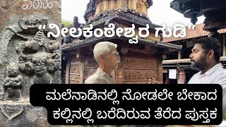 Jammatige Neelakateswara Temple ಜಮ್ಮಟಿಗೆ ನೀಲಕಂಠೇಶ್ವರ ದೇವಾಲಯ