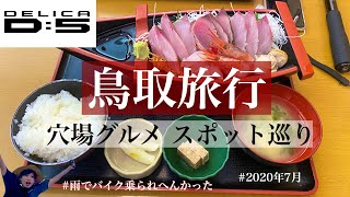 【鳥取旅行編】2020年7月♡穴場なグルメスポット巡り♡次回は島根広島編