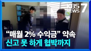 카지노 투자 사기 50여 명 피해…“단기 고수익 미끼” / KBS  2024.09.11.