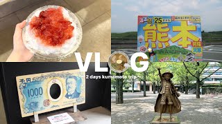 VLOG｜1泊2日熊本旅行〜北里柴三郎館、熊本城、草千里、かき氷、食べ歩き〜