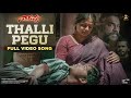#Narappa - Thalli Pegu Full Video Song | Venkatesh Daggubati | Priyamani | Mani Sharma | SP Music