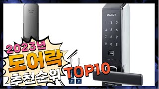 도어락 진짜! 인기있는! 소개해드려요 추천 TOP10