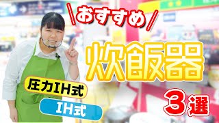 ２０２３年最新版【炊飯器】選び方とおすすめ３選(パナソニック/日立/象印)