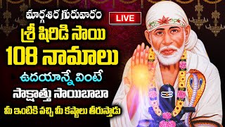 LIVE: గురువారం శ్రీ షిరిడి సాయి 108 నామాలు ఉదయాన్నే వింటే మీ కష్టాలు తీరుస్తాడు | Sai Baba Ashtotram