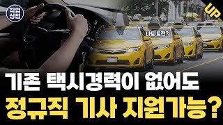 기존 택시경력 없어도 정규직 택시회사에 상시채용 취업이 가능하다?