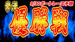 【常滑優勝戦予想】ボートレースとこなめ優勝戦を予想しました。