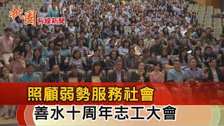 桃園有線新聞20231218-照顧弱勢服務社會 善水十週年志工大會登場