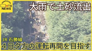 ４日夕方の運転再開を目指す　大雨で土砂流出のＪＲ石勝線　２日は札幌＝釧路間の特急など２９本の運休決定