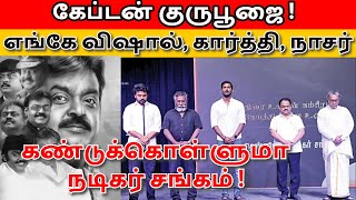 கேப்டன் குருபூஜை !எங்கே விஷால், கார்த்தி, நாசர் ?கண்டுக்கொள்ளுமா நடிகர் சங்கம் ! #Vijaykanth