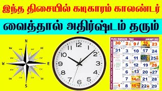 அதிர்ஷ்டம் வரும் இந்த திசையில் கடிகாரம் காலண்டர் வைத்தால் |Indian Astrology predictions