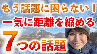 【話題に困ったら】もう話題に困らない一気に距離を縮める７つの話題