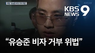 유승준 입국 거부 17년 만에…대법 “비자 거부 처분 위법” / KBS뉴스(News)