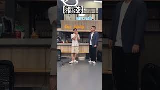 在辦公室直接飆一首【擱淺】，結果尷尬了..#shorts@MARS-fz1wl