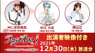 2021年12月30日（木）放送分「ラジオペ！〜こちら青山オペレッタ広報部〜」MC：友常勇気　出演：杉江大志、輝山立