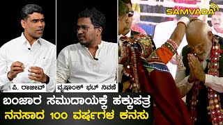 ಬಂಜಾರ ಸಮುದಾಯಕ್ಕೆ ಹಕ್ಕುಪತ್ರ | ನನಸಾದ 100 ವರ್ಷಗಳ ಕನಸು | ಪಿ. ರಾಜೀವ್ | ವೃಷಾಂಕ್ ಭಟ್ ನಿವಣೆ