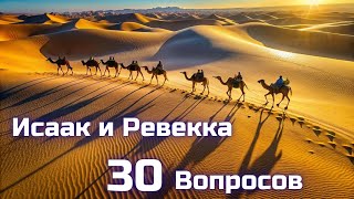 Вопросы по Библии || Исаак и Ревекка