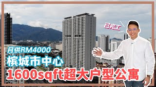 【已完工】槟城Jelutong市中心 1600sqft超大户型公寓 月供只需RM4000