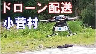 ドローン配送　試運転小菅村５月