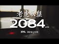 老虎歌皇《2084》live