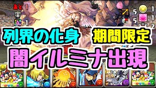 【パズドラ】期間限定！ 列界の化身に闇イルミナ登場！！ 周回に使ってる編成を紹介します！！