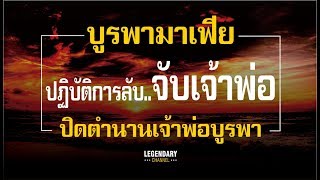 บูรพามาเฟีย Ep21 : ปฏิบัติการลับ..จับเจ้าพ่อ ปิดตำนานเจ้าพ่อบูรพา