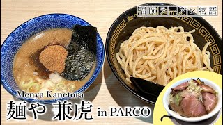 【麺や兼虎】「濃厚つけ麺」は本当に濃厚！福岡PARCO店の限定麺「肉そば」も食べてきました！