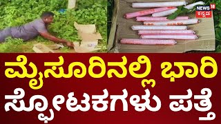 Heavy Explosive Found In T Narasipura Mysore | ಹೋಟೆಲ್‌‌ ಬಳಿ ಭಾರಿ ಸ್ಫೋಟಕಗಳು ಪತ್ತೆ