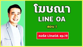 วิธีโฆษณาด้วย line OA ปี 2022 ตอน 1  (คอร์ส LINE OA EP.19)