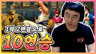 1픽 2랜덤 10연승, 21정질은 할 수 있을까?(정질, 더 킹오브 파이터즈 98, KOF 98)