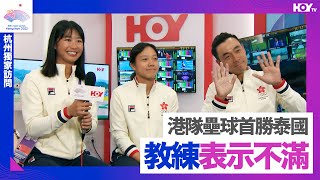 杭州亞運 |  梁芷茵 陳穎琛 大島田 | 杭州獨家 港隊壘球首勝泰國 教練表示不滿