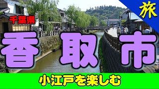 【香取市（千葉県）】よく整備された美しい街並。三大「小江戸」（佐原、川越、栃木宿）の一つとして知られる。水路、小船、商家、柳、瓦屋根の家々などの江戸情緒満点。首都圏に、この異空間があることは驚き。