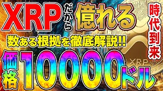 【リップル】XRP１万ドル上昇の噂を徹底解説🔥数ある根拠を教えます！！XRPを初期投資ゼロで貯める方法も公開🔥【仮想通貨】【Ripple】