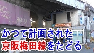 【4K未成線】かつて計画された京阪梅田線をたどる～20221211-02～Japan Railway keihan Line～