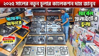 ২০২৫ সালের নতুন চুলার কালেকশন দাম জানুন🔥Marble Granite Gas Stove Price In Bangladesh 2025🔥Gas Stove