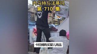 内马特和法蒂玛的最新游牧生活 法蒂玛生下龙凤胎