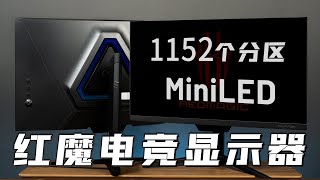 红魔电竞显示器体验\u0026拆解：1152个分区的MiniLED- 微机分WekiHome