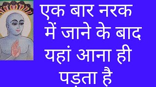 चार गति के जीवो के मरने जीने के इतने नियम/आयु के प्रकार जैन धर्म/aayu ke prakar jain dharm#jaindharm